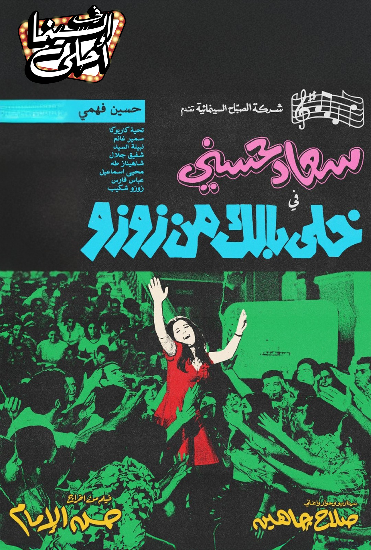 خلي بالك من زوزو