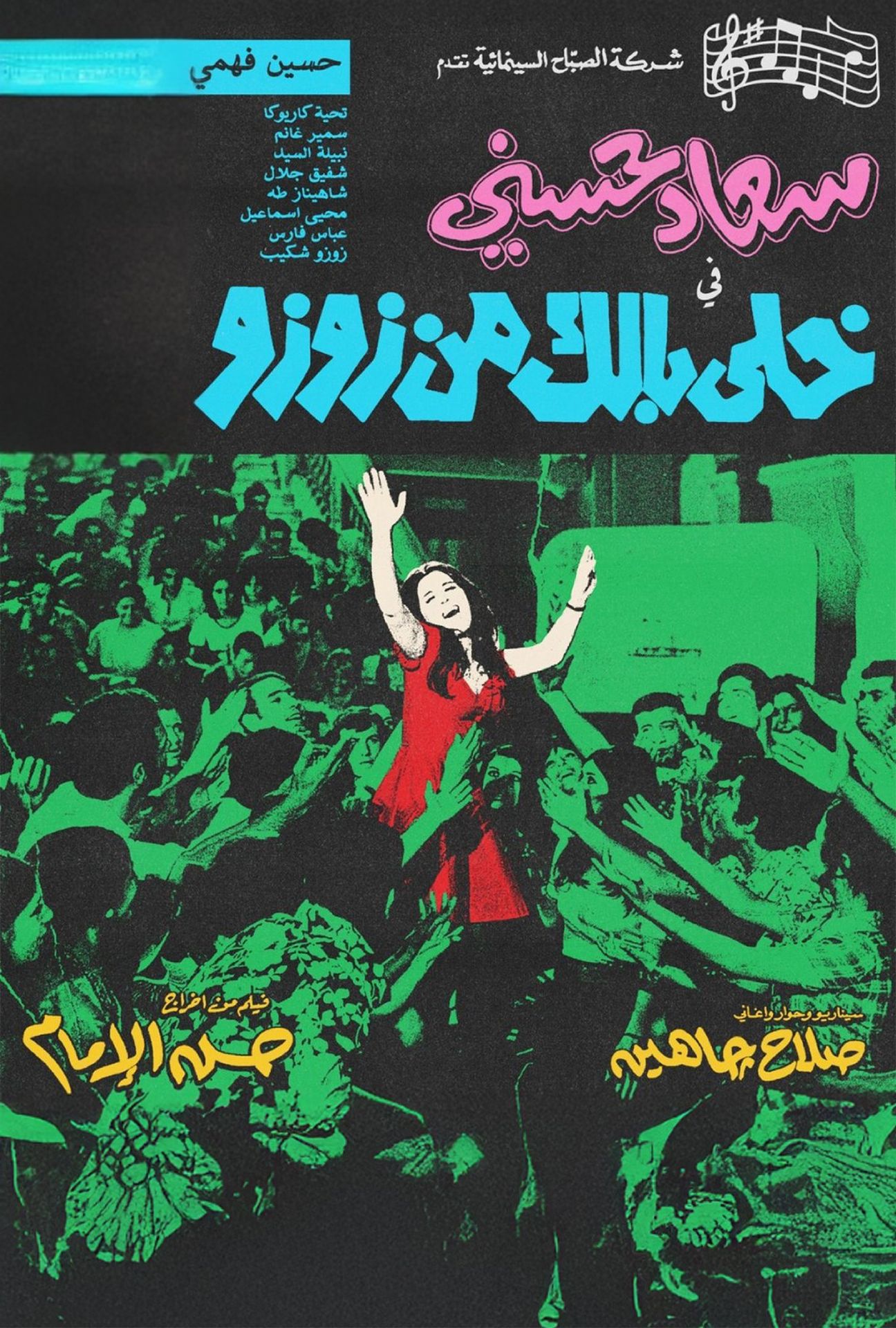 خلي بالك من زوزو