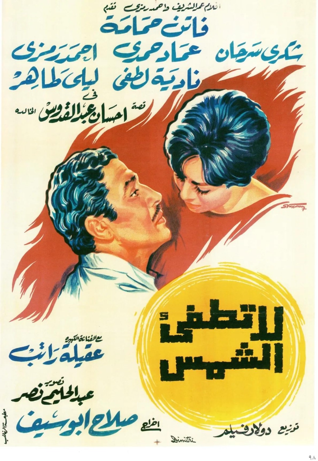 لا تطفئ الشمس